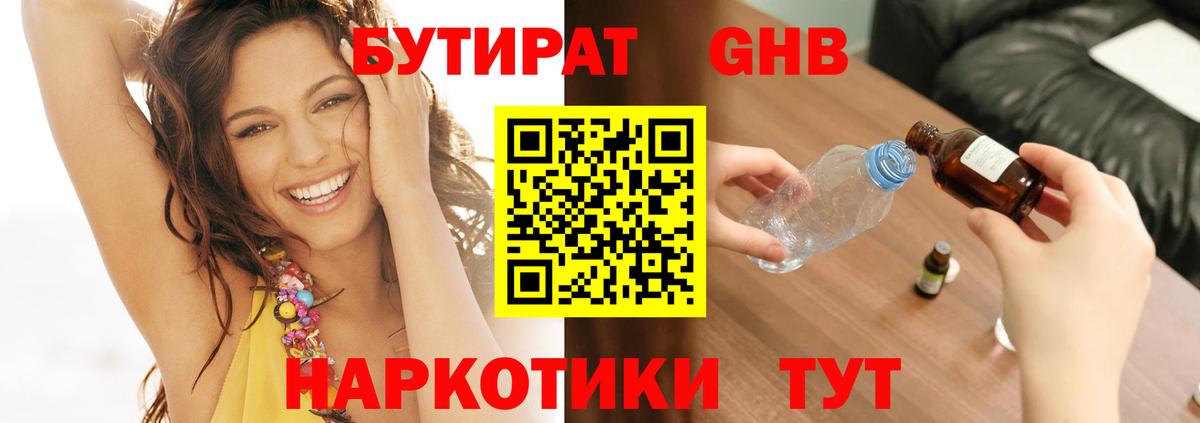 Бутират 1.4BDO Лысьва